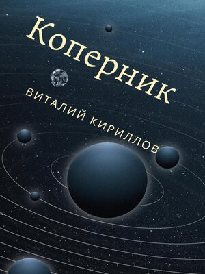cover image of Коперник